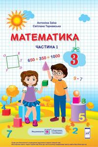 Учебники Математика 3 класс А. М. Заика, С.С. Тарнавская 2020 Часть 1
